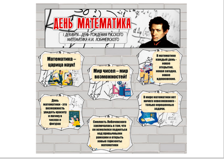 1 декабря день математики.